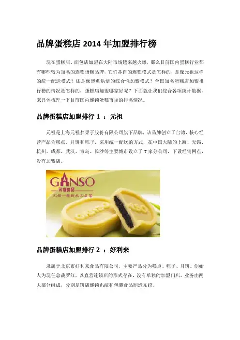 品牌蛋糕店 2014年加盟排行榜