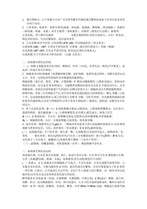 水处理微生物学复习笔记【范本模板】