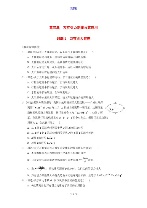 高中物理 3.1 万有引力定律每课一练 粤教版必修2-粤教版高一必修2物理试题