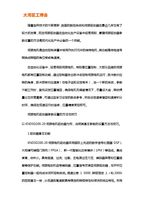 伺服电机驱动器参数设置的方法与技巧
