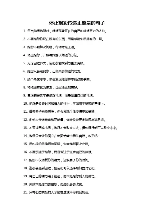停止抱怨传递正能量的句子