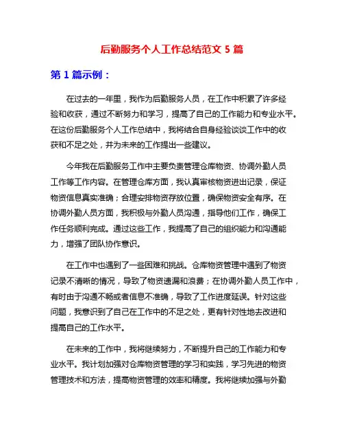 后勤服务个人工作总结范文5篇