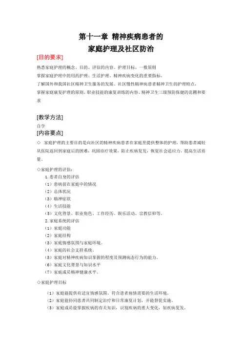 第十一章 精神疾病患者的家庭护理