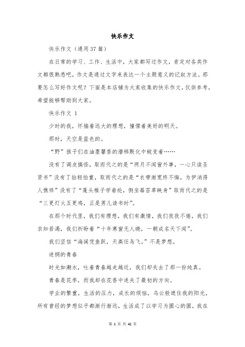 快乐作文范文精选