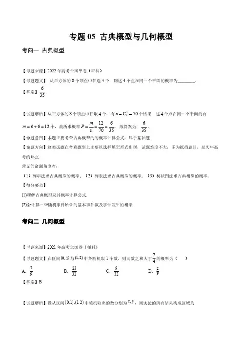 高考数学必刷真题分类大全-专题05-古典概型与几何概型