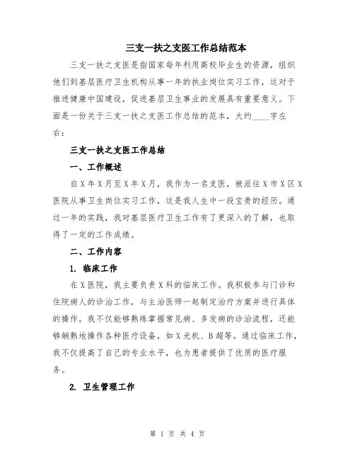 三支一扶之支医工作总结范本
