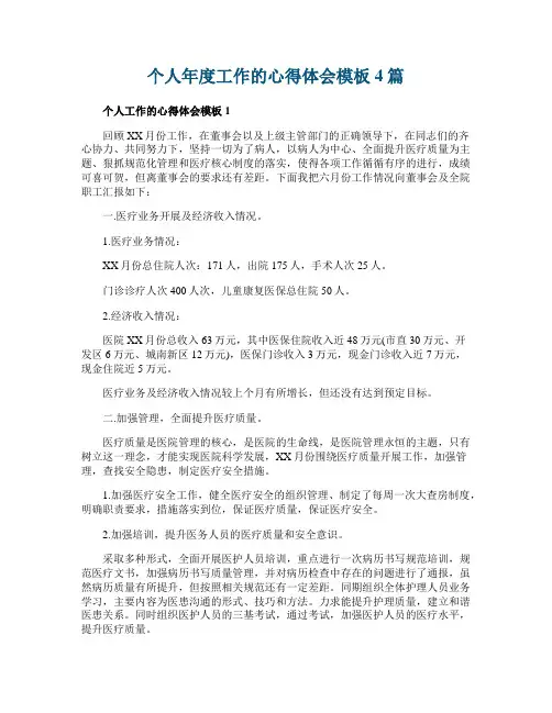 个人年度工作的心得体会模板4篇
