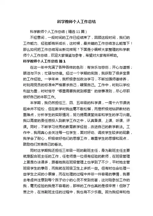 科学教师个人工作总结（精选11篇）