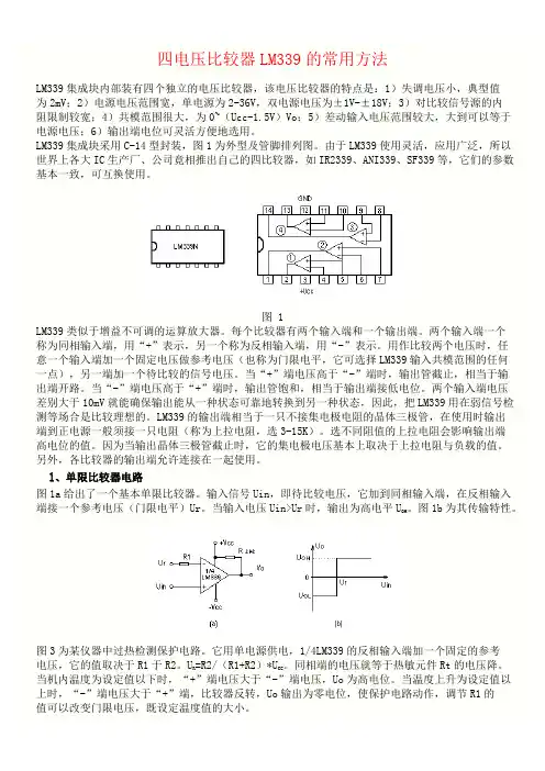 四电压比较器LM339的常用方法