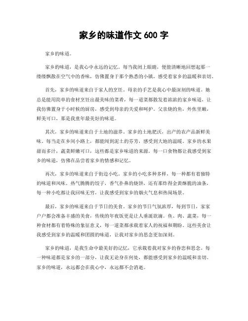 家乡的味道作文600字