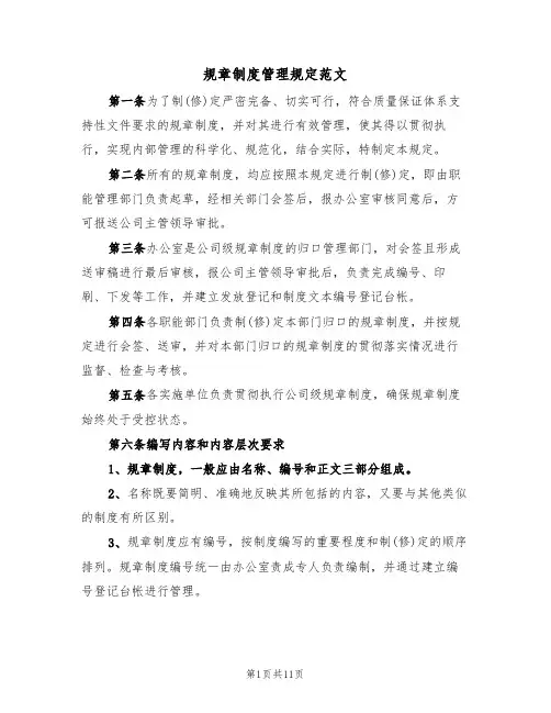规章制度管理规定范文(四篇)