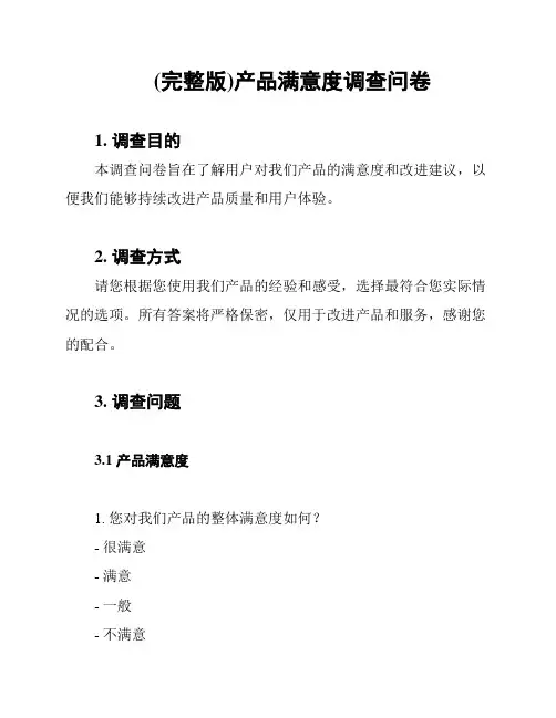 (完整版)产品满意度调查问卷