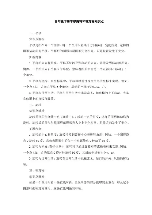 四年级下册平移旋转和轴对称知识点