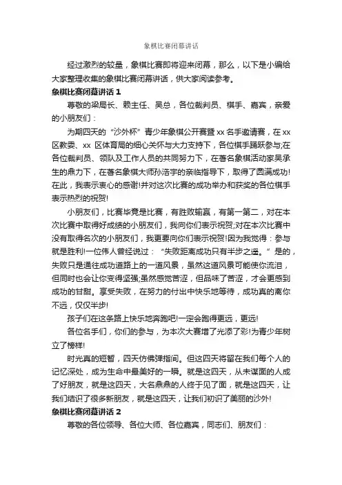 象棋比赛闭幕讲话_闭幕词_