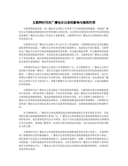 互联网时代对广播电台记者的影响与规范作用