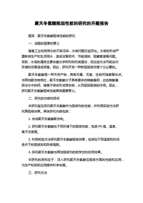 聚天冬氨酸阻垢性能的研究的开题报告