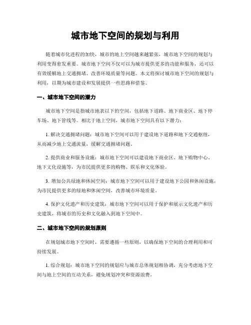 城市地下空间的规划与利用