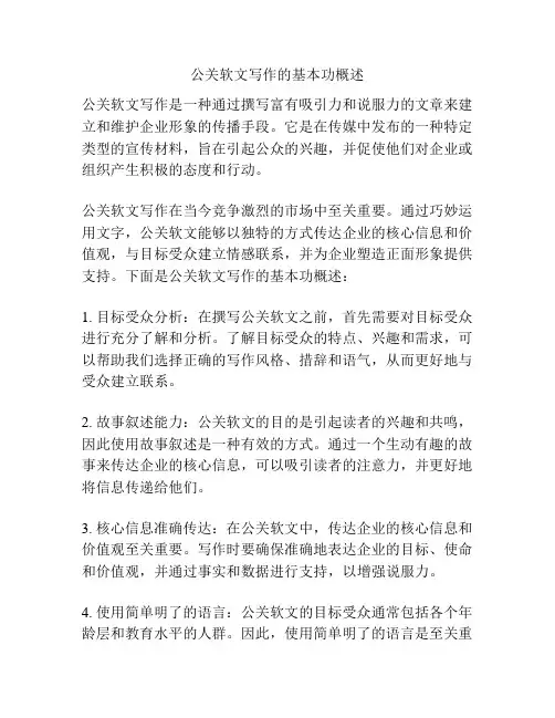 公关软文写作的基本功概述