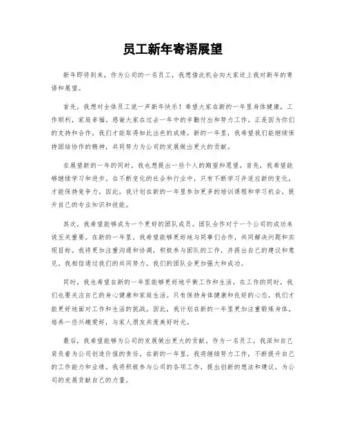 员工新年寄语展望