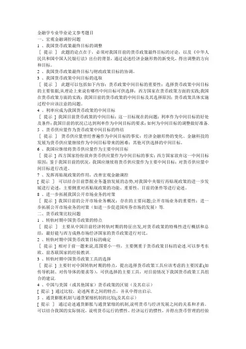 金融学专业毕业论文参考题目