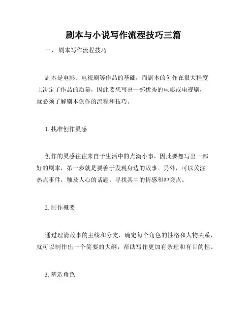 剧本与小说写作流程技巧三篇
