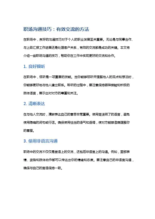 职场沟通技巧：有效交流的方法