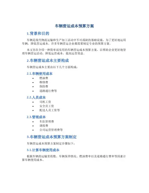 车辆营运成本预算方案