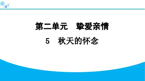【课后练】5 秋天的怀念七年级上册语文课件