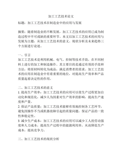 加工工艺技术论文
