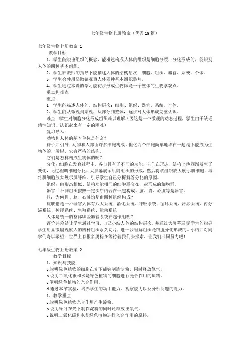 七年级生物上册教案(优秀19篇)