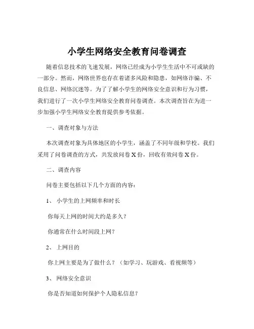 小学生网络安全教育问卷调查