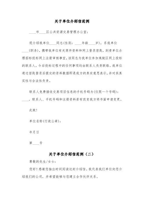 关于单位介绍信范例（四篇）