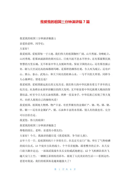 我爱我的祖国三分钟演讲稿7篇