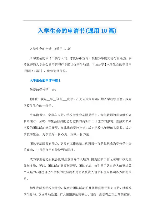 入学生会的申请书(通用10篇)