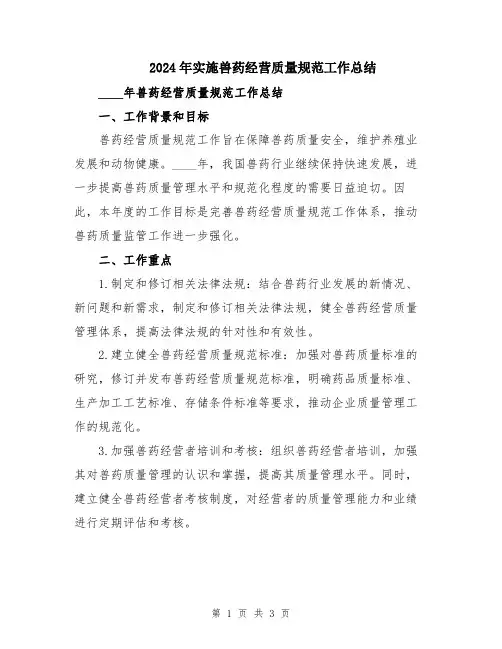 2024年实施兽药经营质量规范工作总结