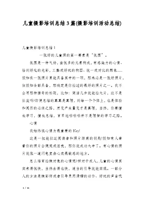 儿童摄影培训总结3篇(摄影培训活动总结)