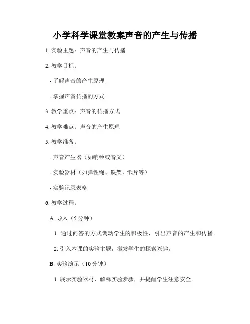 小学科学课堂教案声音的产生与传播