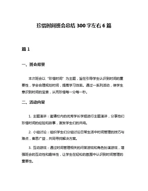 珍惜时间班会总结300字左右6篇