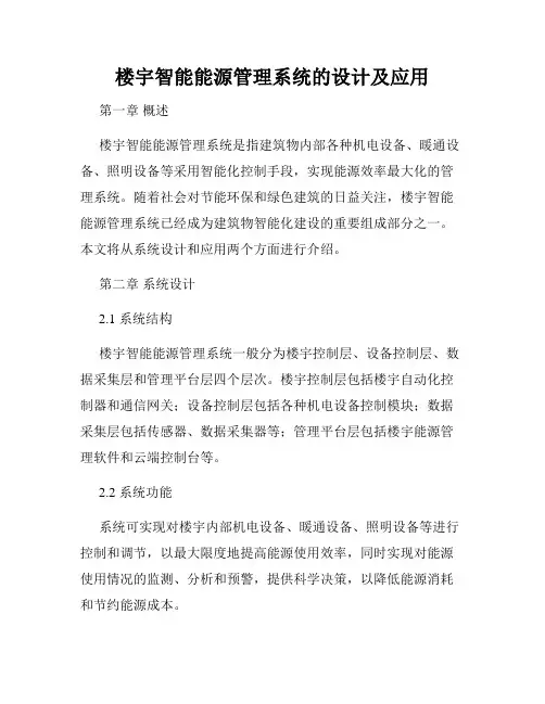 楼宇智能能源管理系统的设计及应用