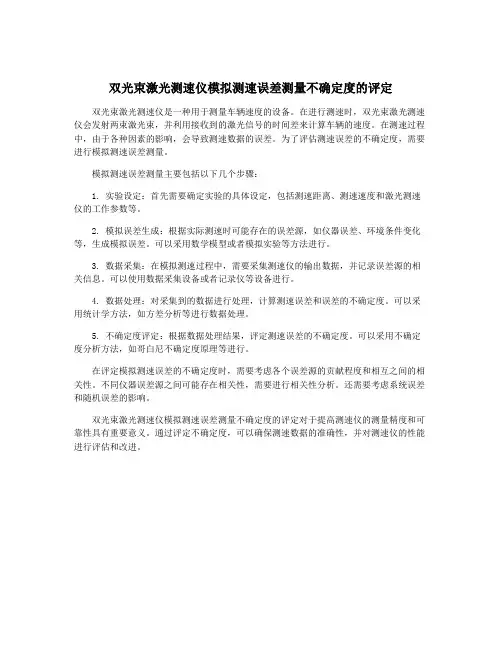 双光束激光测速仪模拟测速误差测量不确定度的评定