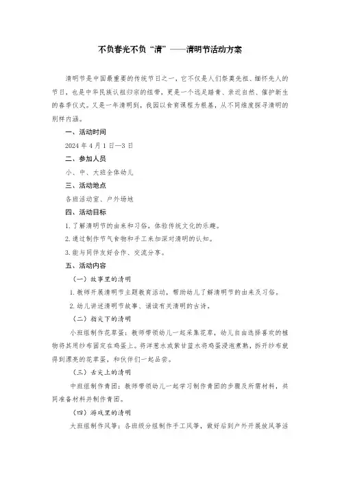 幼儿园清明节活动方案、小结