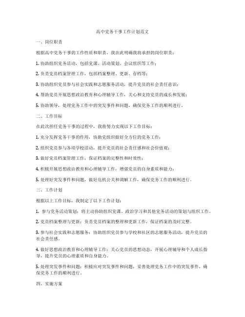 高中党务干事工作计划范文