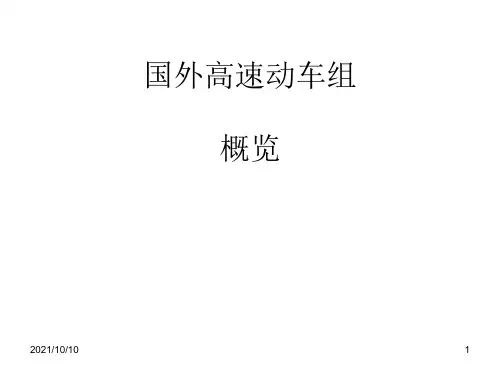 国外高速动车组概览