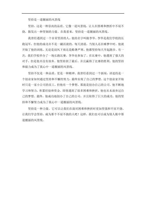 初中作文,坚持是一道靓丽的风景线,600字