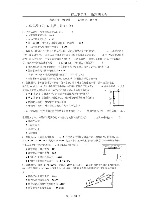 (word完整版)【期末试卷】八年级物理-2017-2018学年下学期(附答案).docx