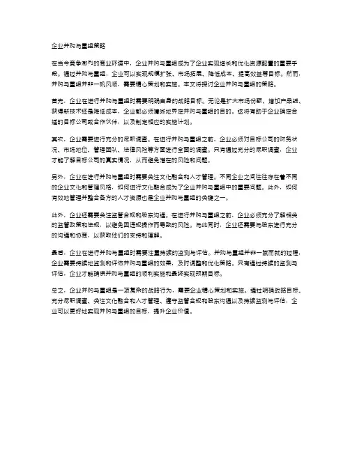 企业并购与重组策略