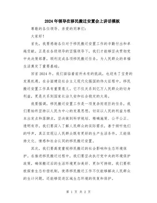 2024年领导在移民搬迁安置会上讲话模板