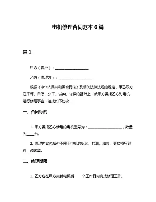 电机修理合同范本6篇