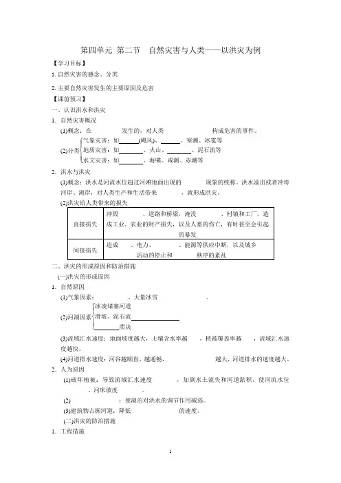 自然灾害与人类——以洪灾为例