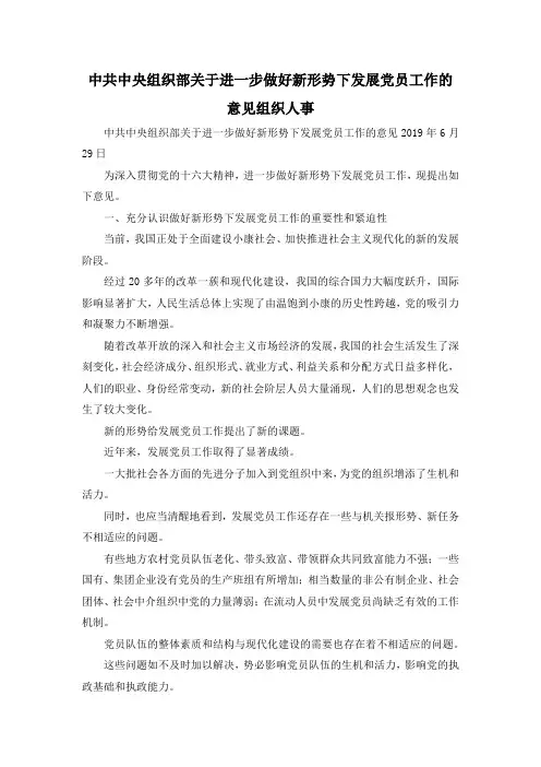 最新-中共中央组织部关于进一步做好新形势下发展党员工作的意见组织人事 精品